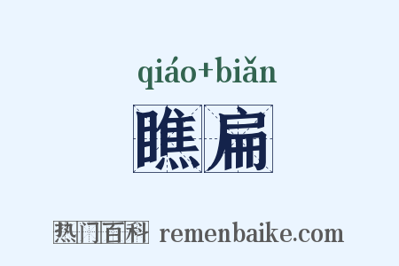 瞧扁是什么意思的图片
